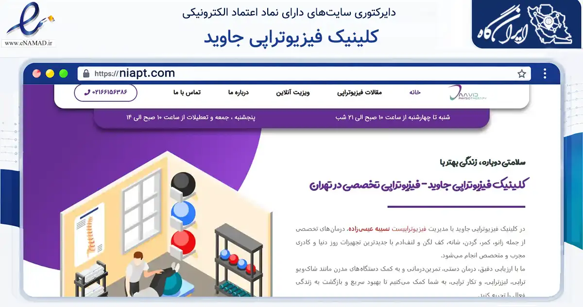 صفحه اصلی سایت کلینیک فیزیوتراپی جاوید به نشانی niapt.com که در زمینه سلامت، درمان و پزشکی با مرکزیت تهران فعالیت دارد.