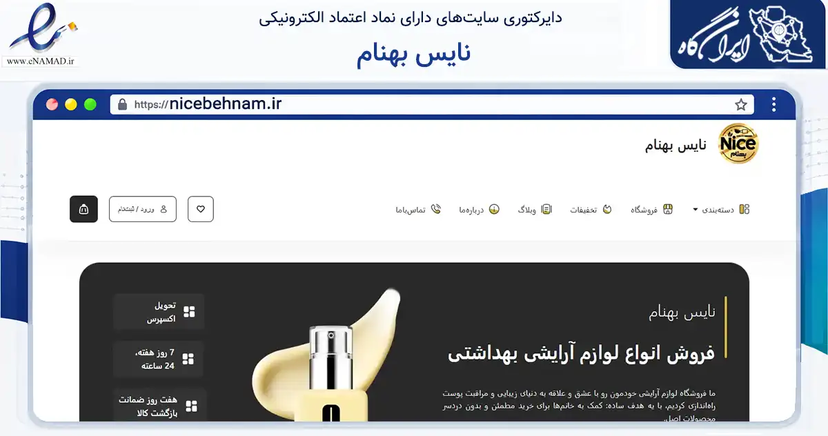 صفحه اصلی سایت نایس بهنام به نشانی nicebehnam.ir که در زمینه سلامت، درمان و پزشکی با مرکزیت تبریز فعالیت دارد.