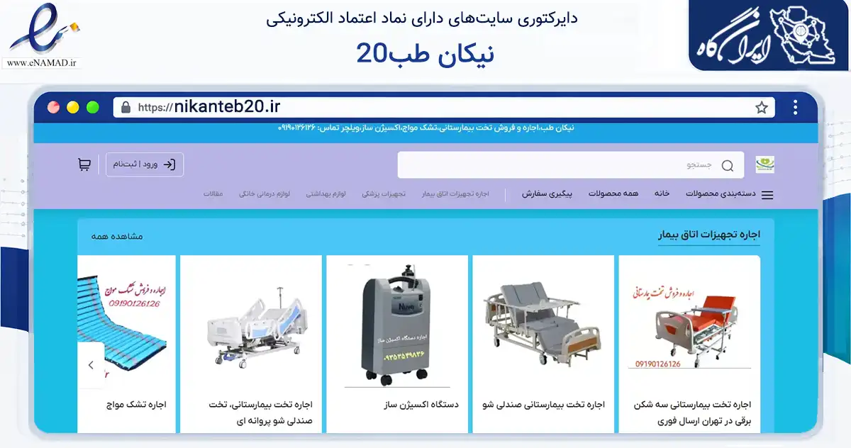 صفحه اصلی سایت نیکان طب20 به نشانی nikanteb20.ir که در زمینه سلامت، درمان و پزشکی با مرکزیت تهران فعالیت دارد.