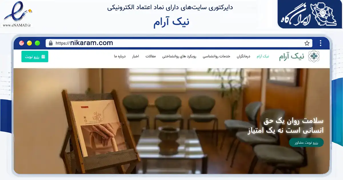 صفحه اصلی سایت نیک آرام به نشانی nikaram.com که در زمینه سلامت، درمان و پزشکی با مرکزیت شمیرانات فعالیت دارد.