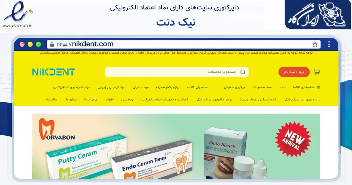 صفحه اصلی سایت نیک دنت به نشانی nikdent.com که در زمینه سلامت، درمان و پزشکی با مرکزیت تهران فعالیت دارد.