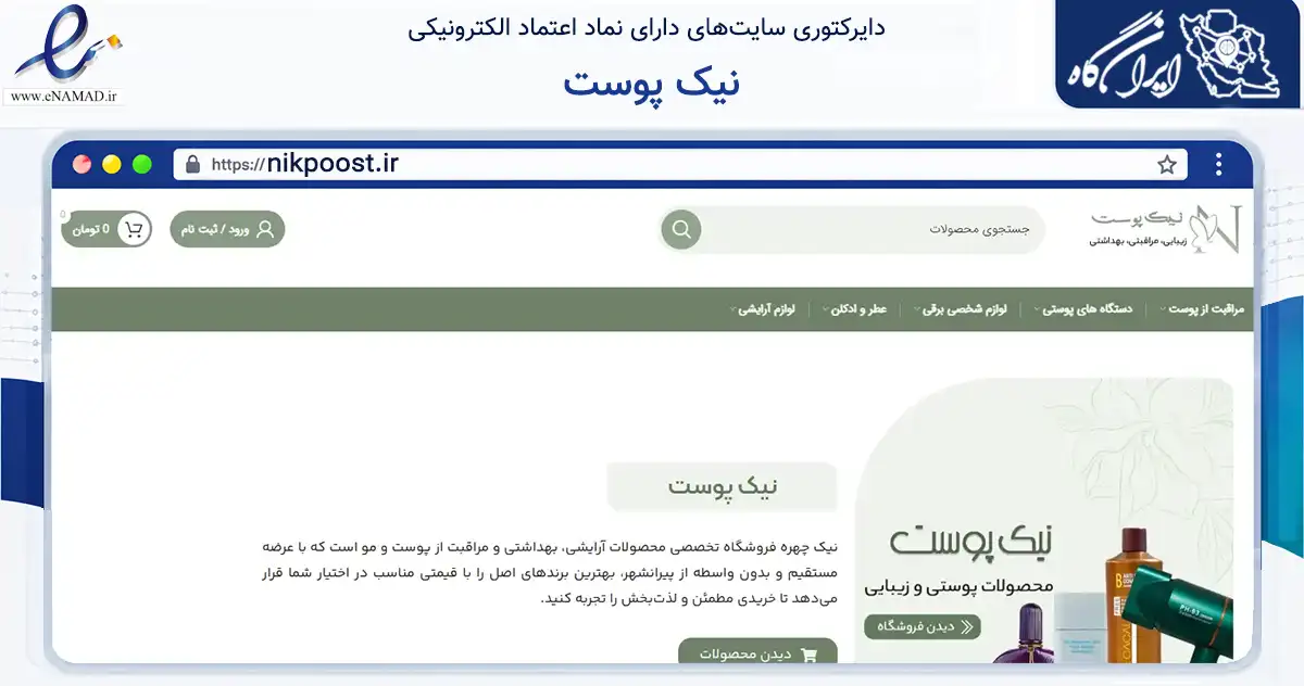 صفحه اصلی سایت نیک پوست به نشانی nikpoost.ir که در زمینه سلامت، درمان و پزشکی با مرکزیت پیرانشهر فعالیت دارد.