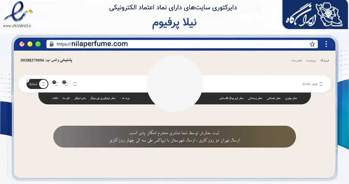 صفحه اصلی سایت نیلا پرفیوم به نشانی nilaperfume.com که در زمینه سلامت، درمان و پزشکی با مرکزیت تهران فعالیت دارد.