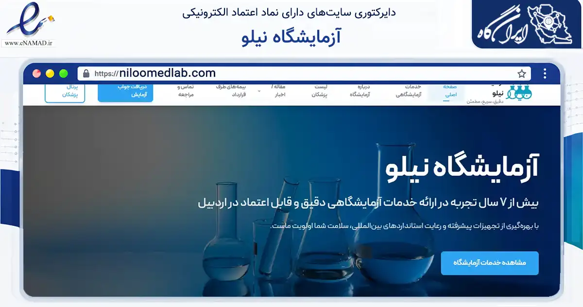 صفحه اصلی سایت آزمایشگاه نیلو به نشانی niloomedlab.com که در زمینه سلامت، درمان و پزشکی با مرکزیت اردبیل فعالیت دارد.