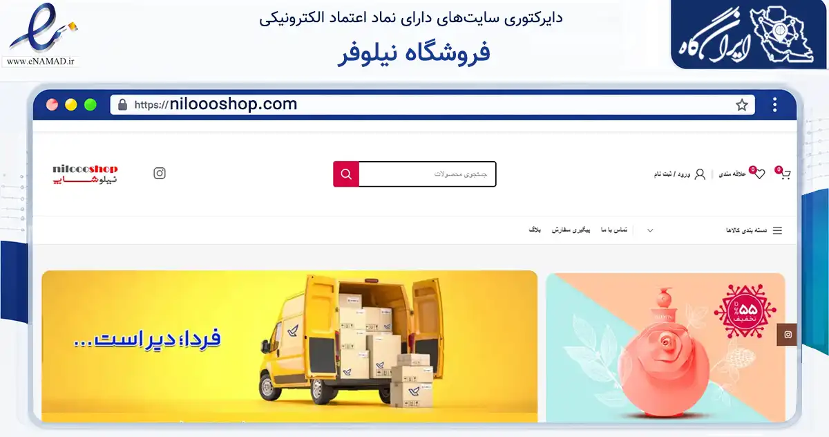 صفحه اصلی سایت فروشگاه نیلوفر به نشانی niloooshop.com که در زمینه سلامت، درمان و پزشکی با مرکزیت مشهد فعالیت دارد.