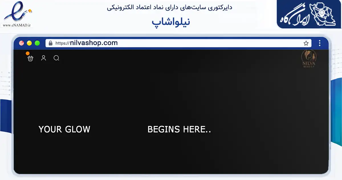 صفحه اصلی سایت نیلواشاپ به نشانی nilvashop.com که در زمینه سلامت، درمان و پزشکی با مرکزیت بندرعباس فعالیت دارد.