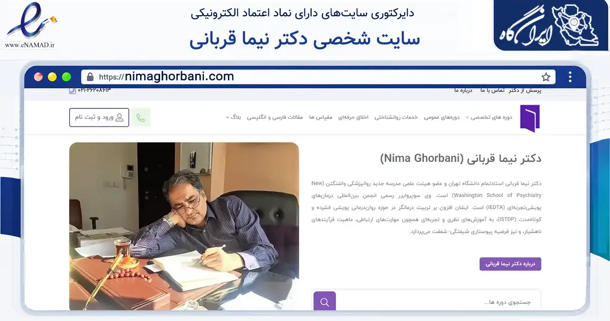 صفحه اصلی سایت سایت شخصی دکتر نیما قربانی به نشانی nimaghorbani.com که در زمینه سلامت، درمان و پزشکی با مرکزیت شمیرانات فعالیت دارد.