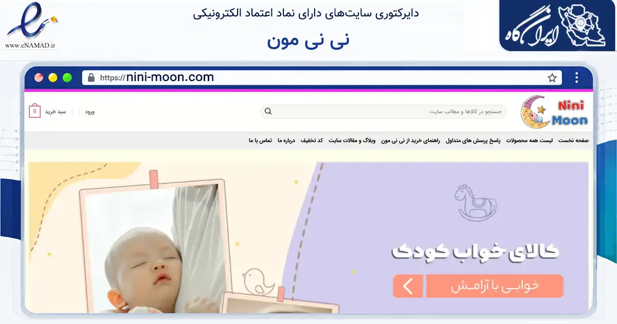 صفحه اصلی سایت نی نی مون به نشانی nini-moon.com که در زمینه سلامت، درمان و پزشکی با مرکزیت تبریز فعالیت دارد.