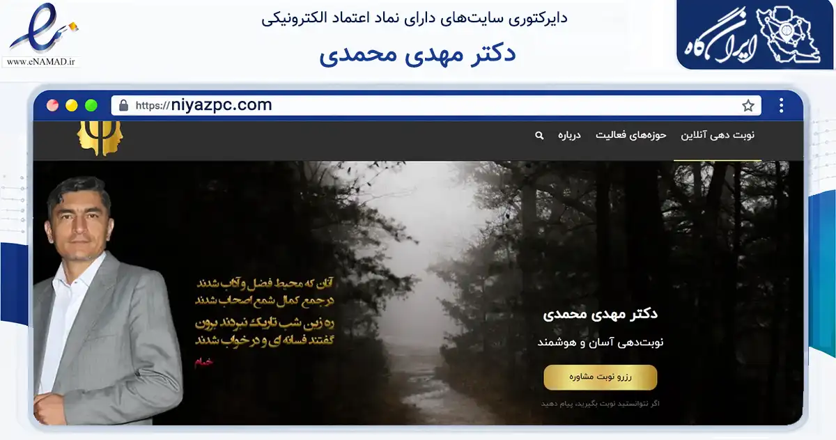 صفحه اصلی سایت دکتر مهدی محمدی به نشانی niyazpc.com که در زمینه سلامت، درمان و پزشکی با مرکزیت تهران فعالیت دارد.