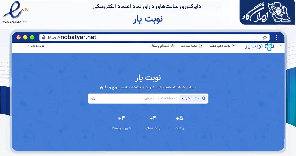 صفحه اصلی سایت نوبت یار به نشانی nobatyar.net که در زمینه سلامت، درمان و پزشکی با مرکزیت قم فعالیت دارد.