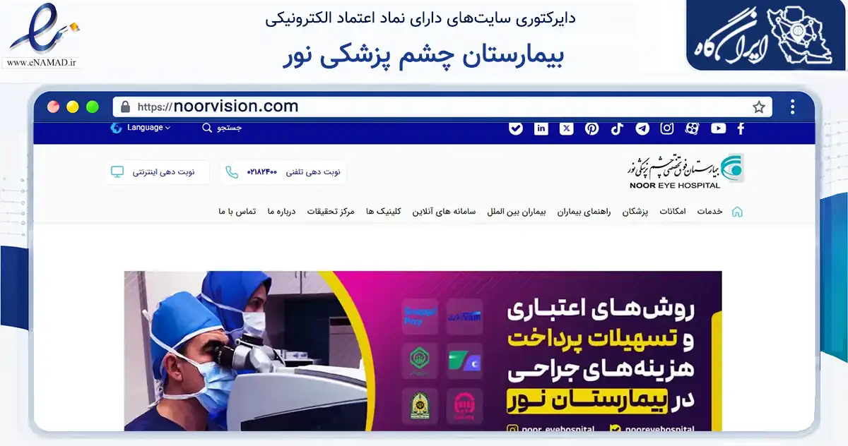 صفحه اصلی سایت بیمارستان چشم پزشکی نور به نشانی noorvision.com که در زمینه سلامت، درمان و پزشکی با مرکزیت ری فعالیت دارد.