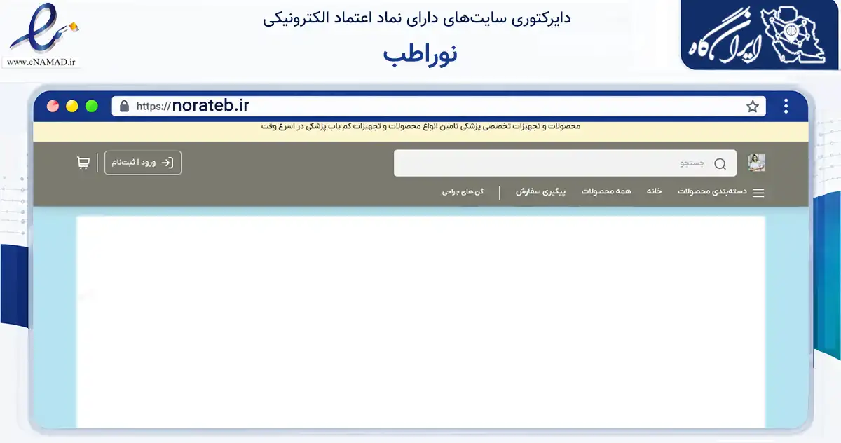 صفحه اصلی سایت نوراطب به نشانی norateb.ir که در زمینه سلامت، درمان و پزشکی با مرکزیت کرمانشاه فعالیت دارد.