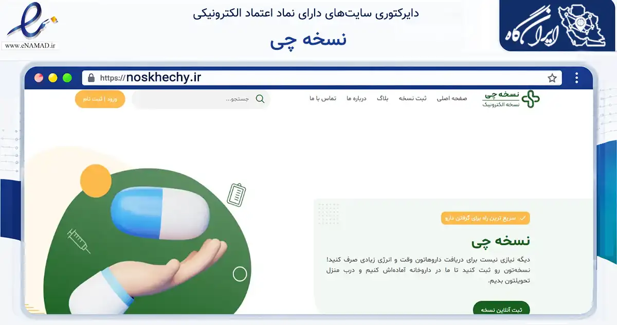 صفحه اصلی سایت نسخه چی به نشانی noskhechy.ir که در زمینه سلامت، درمان و پزشکی با مرکزیت قم فعالیت دارد.