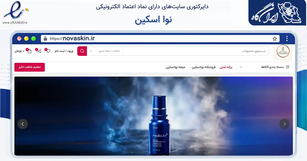 صفحه اصلی سایت نوا اسکین به نشانی novaskin.ir که در زمینه سلامت، درمان و پزشکی با مرکزیت فردیس فعالیت دارد.