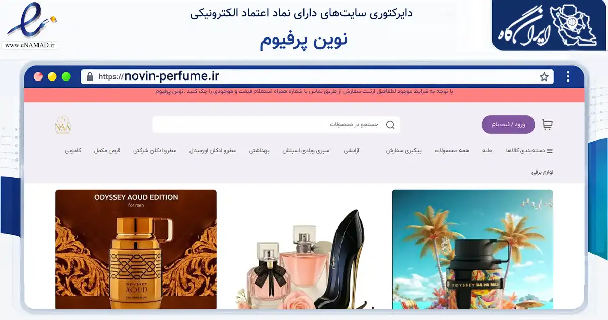 صفحه اصلی سایت نوین پرفیوم به نشانی novin-perfume.ir که در زمینه سلامت، درمان و پزشکی با مرکزیت تهران فعالیت دارد.
