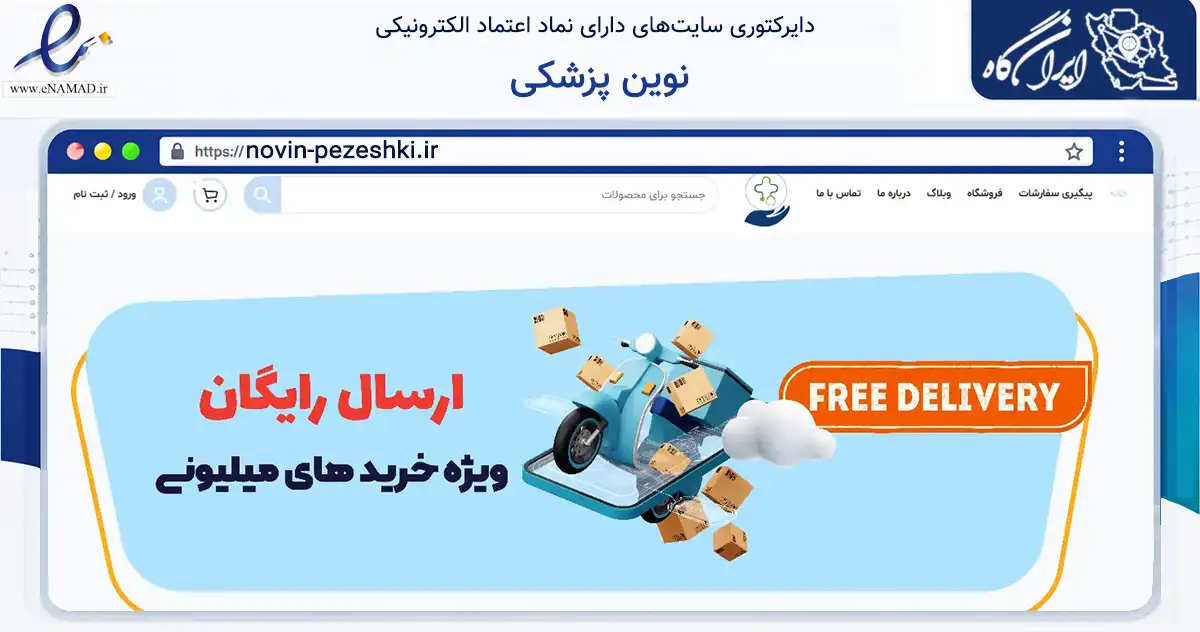 صفحه اصلی سایت نوین پزشکی به نشانی novin-pezeshki.ir که در زمینه سلامت، درمان و پزشکی با مرکزیت بجنورد فعالیت دارد.