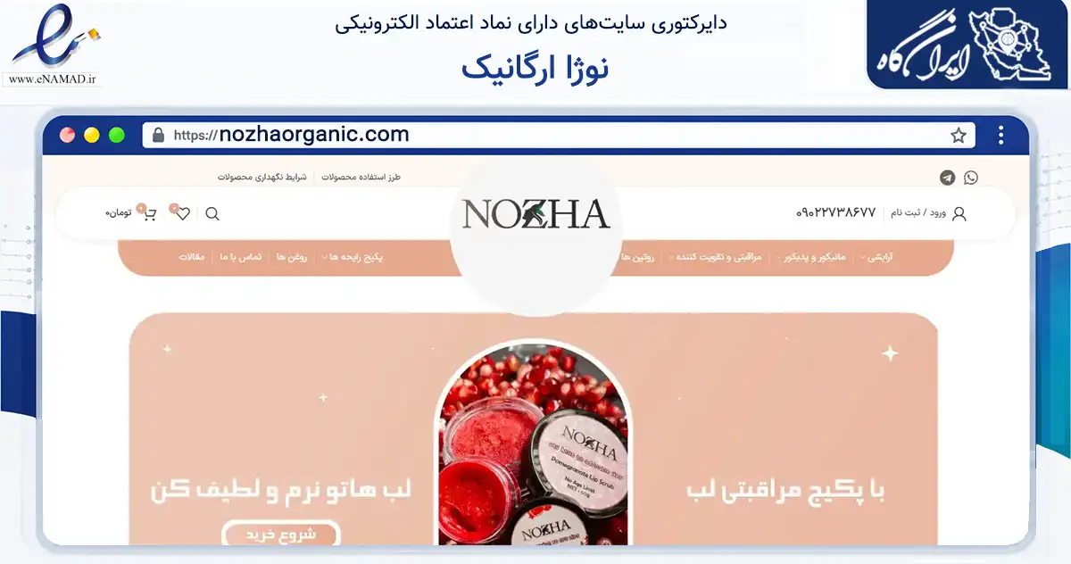 صفحه اصلی سایت نوژا ارگانیک به نشانی nozhaorganic.com که در زمینه سلامت، درمان و پزشکی با مرکزیت تهران فعالیت دارد.
