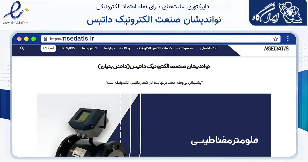 صفحه اصلی سایت نواندیشان صنعت الکترونیک داتیس به نشانی nsedatis.ir که در زمینه سلامت، درمان و پزشکی با مرکزیت فردیس فعالیت دارد.