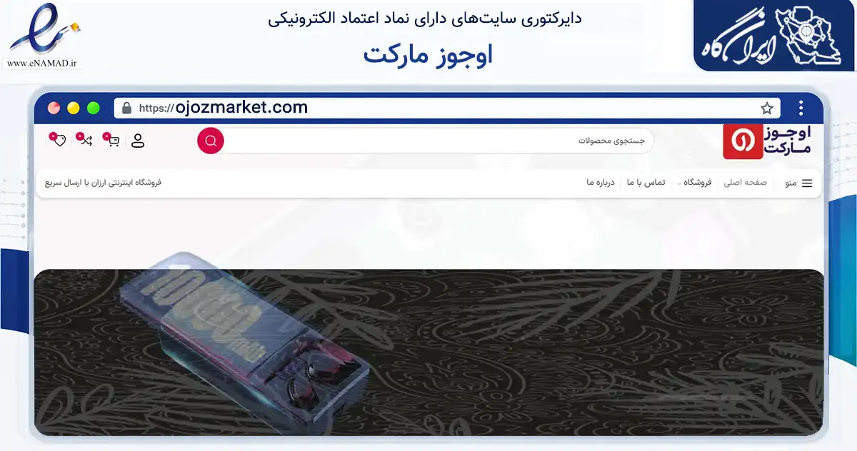 صفحه اصلی سایت اوجوز مارکت به نشانی ojozmarket.com که در زمینه سلامت، درمان و پزشکی با مرکزیت تهران فعالیت دارد.