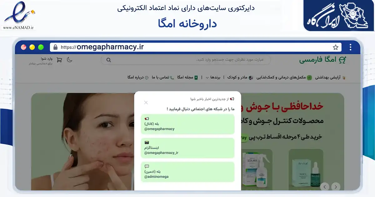 صفحه اصلی سایت داروخانه امگا به نشانی omegapharmacy.ir که در زمینه سلامت، درمان و پزشکی با مرکزیت تهران فعالیت دارد.