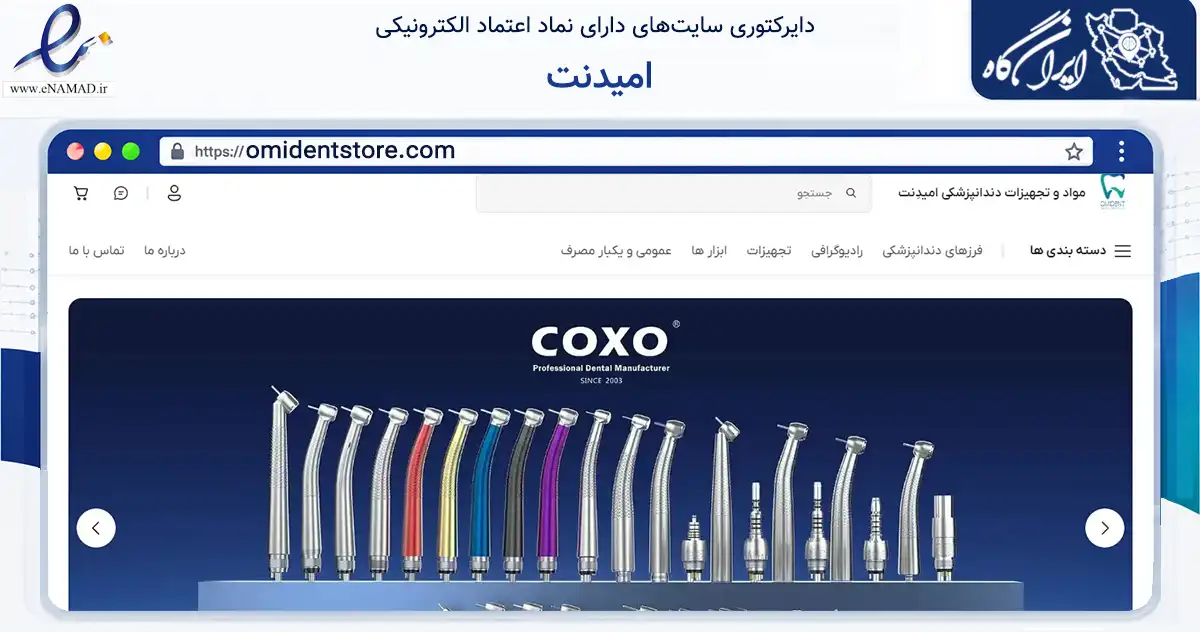 صفحه اصلی سایت امیدنت به نشانی omidentstore.com که در زمینه سلامت، درمان و پزشکی با مرکزیت تهران فعالیت دارد.