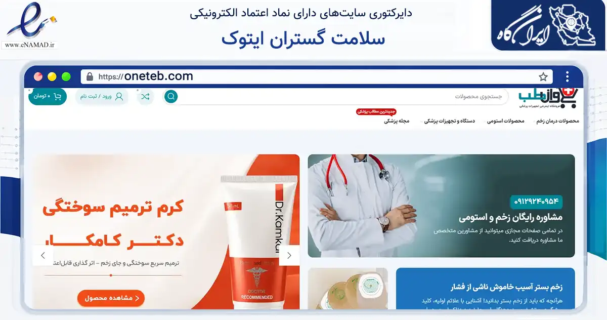 صفحه اصلی سایت سلامت گستران ایتوک به نشانی oneteb.com که در زمینه سلامت، درمان و پزشکی با مرکزیت تهران فعالیت دارد.