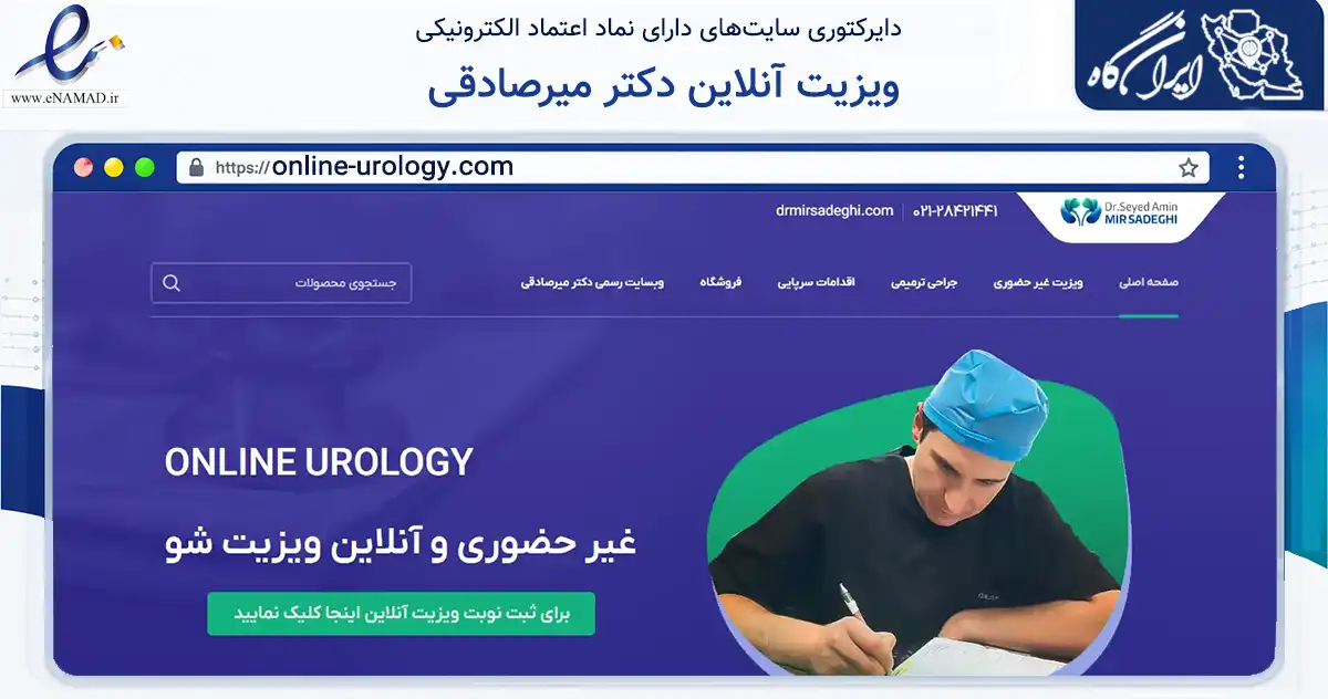 صفحه اصلی سایت ویزیت آنلاین دکتر میرصادقی به نشانی online-urology.com که در زمینه سلامت، درمان و پزشکی با مرکزیت تهران فعالیت دارد.