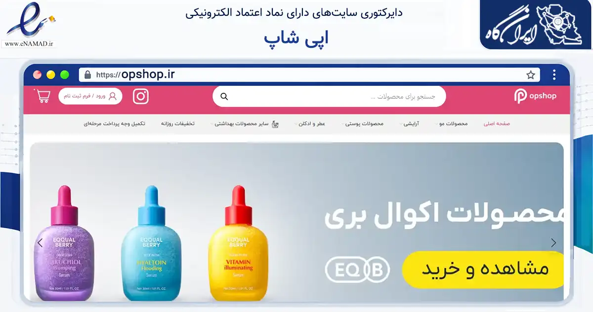 صفحه اصلی سایت اپی شاپ به نشانی opshop.ir که در زمینه سلامت، درمان و پزشکی با مرکزیت قشم فعالیت دارد.