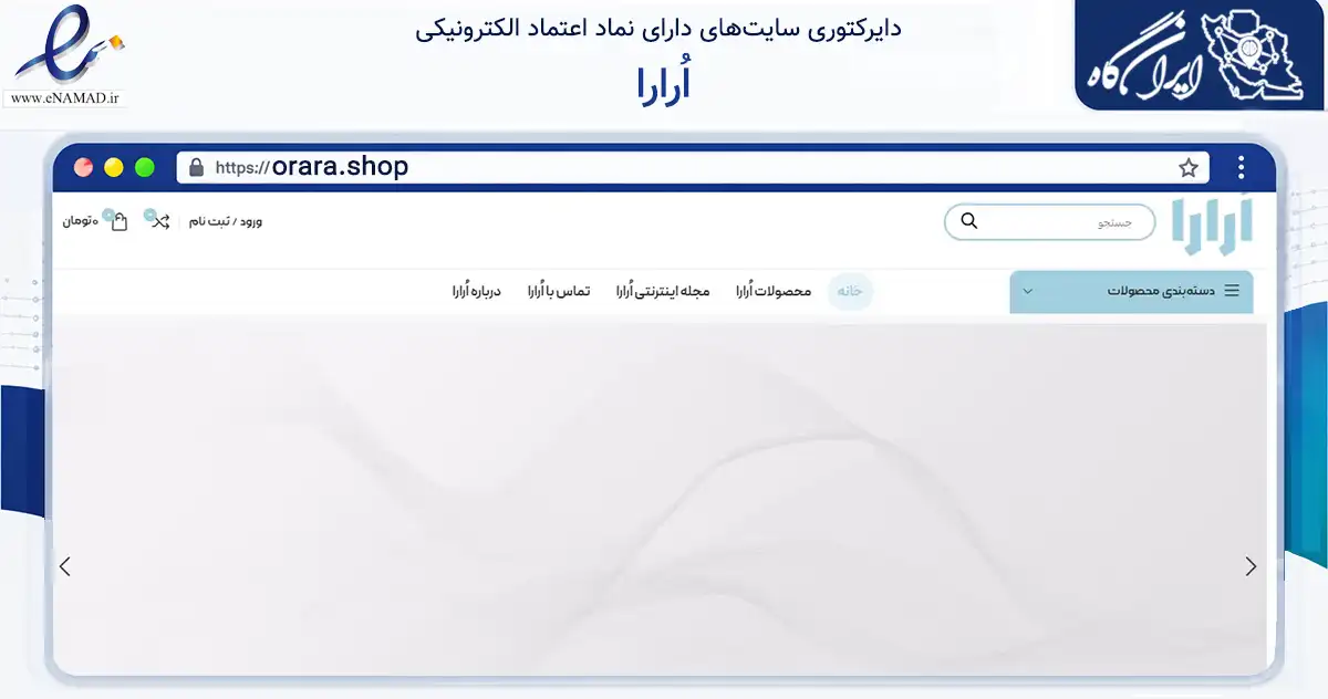 صفحه اصلی سایت اُرارا به نشانی orara.shop که در زمینه سلامت، درمان و پزشکی با مرکزیت کرج فعالیت دارد.