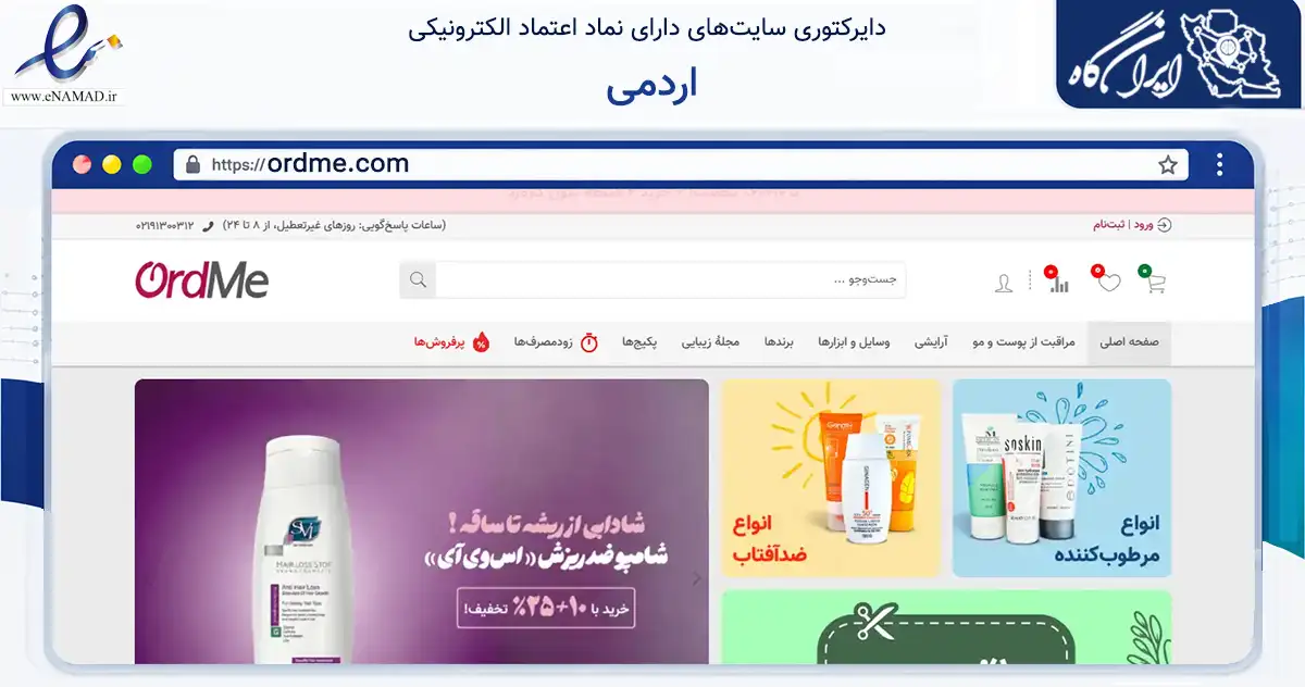 صفحه اصلی سایت اردمی به نشانی ordme.com که در زمینه سلامت، درمان و پزشکی با مرکزیت مشهد فعالیت دارد.
