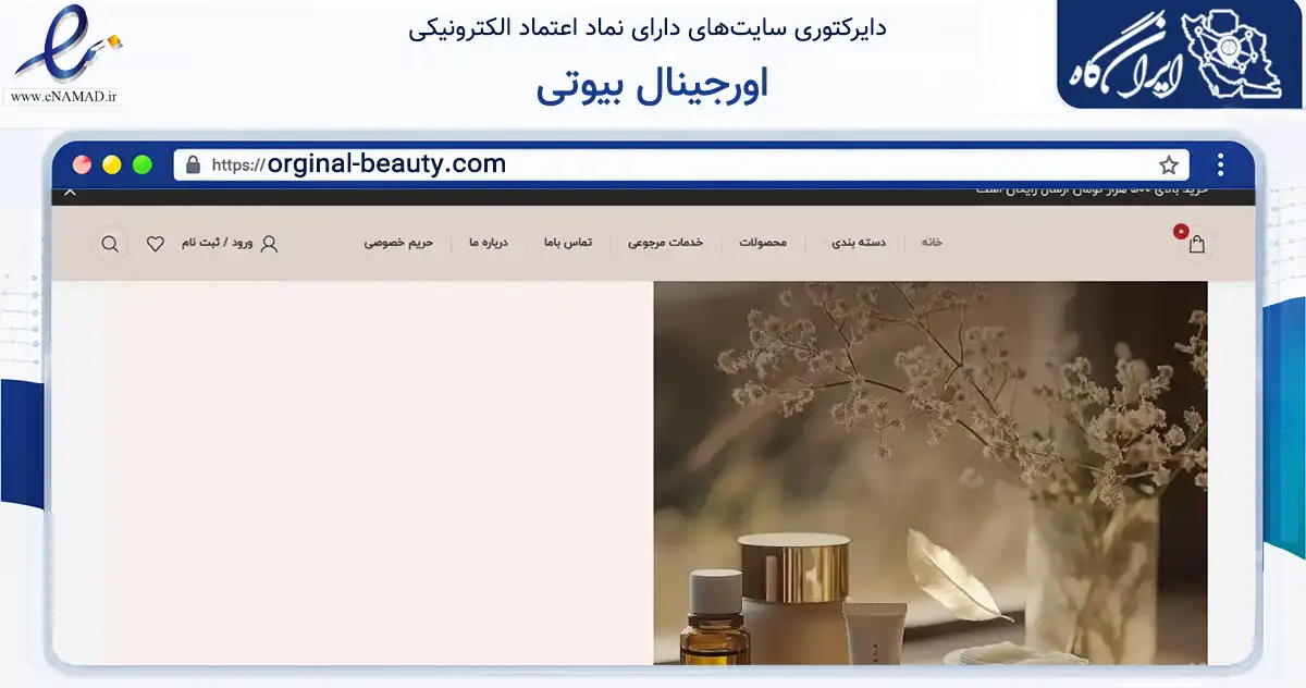 صفحه اصلی سایت اورجینال بیوتی به نشانی orginal-beauty.com که در زمینه سلامت، درمان و پزشکی با مرکزیت شمیرانات فعالیت دارد.