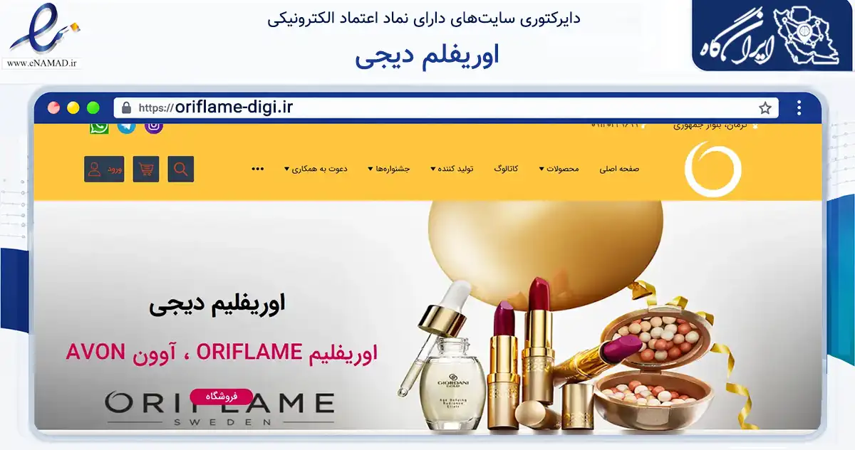 صفحه اصلی سایت اوریفلم دیجی به نشانی oriflame-digi.ir که در زمینه سلامت، درمان و پزشکی با مرکزیت کرمان فعالیت دارد.