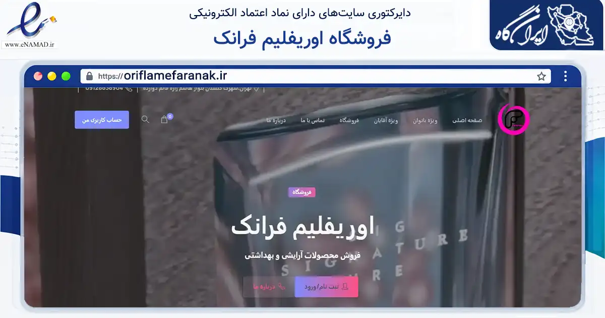 صفحه اصلی سایت فروشگاه اوریفلیم فرانک به نشانی oriflamefaranak.ir که در زمینه سلامت، درمان و پزشکی با مرکزیت تهران فعالیت دارد.