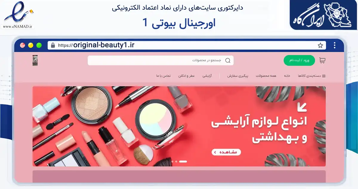 صفحه اصلی سایت اورجینال بیوتی 1 به نشانی original-beauty1.ir که در زمینه سلامت، درمان و پزشکی با مرکزیت قزوین فعالیت دارد.