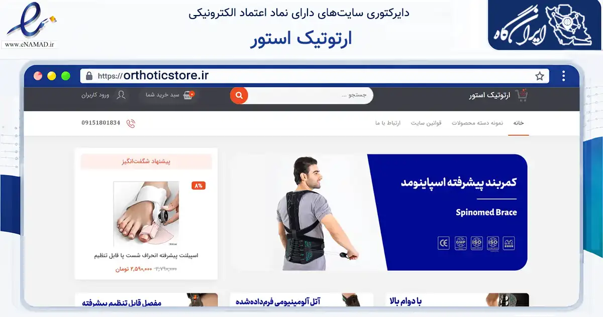 صفحه اصلی سایت ارتوتیک استور به نشانی orthoticstore.ir که در زمینه سلامت، درمان و پزشکی با مرکزیت مشهد فعالیت دارد.