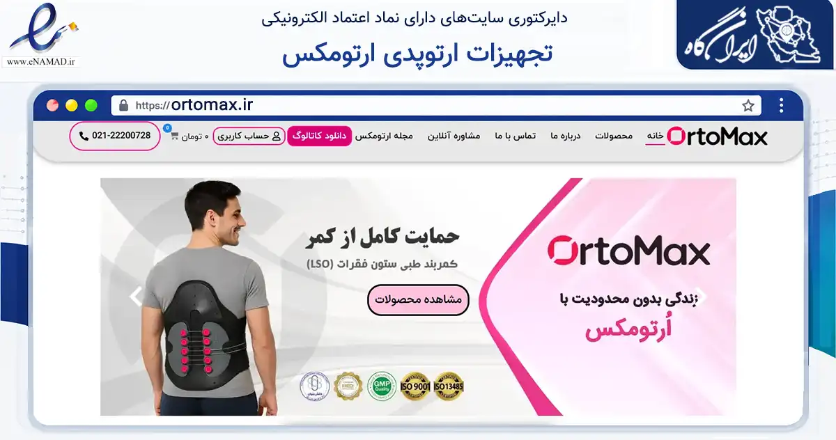 صفحه اصلی سایت تجهیزات ارتوپدی ارتومکس به نشانی ortomax.ir که در زمینه سلامت، درمان و پزشکی با مرکزیت پردیس فعالیت دارد.