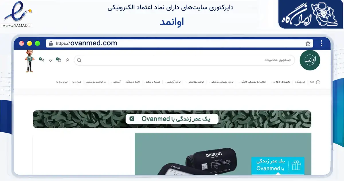 صفحه اصلی سایت اوانمد به نشانی ovanmed.com که در زمینه سلامت، درمان و پزشکی با مرکزیت البرز فعالیت دارد.