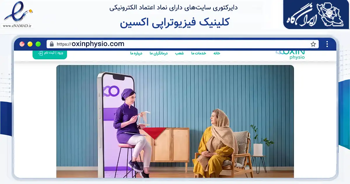 صفحه اصلی سایت کلینیک فیزیوتراپی اکسین به نشانی oxinphysio.com که در زمینه سلامت، درمان و پزشکی با مرکزیت تهران فعالیت دارد.