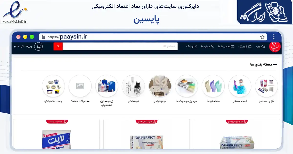 صفحه اصلی سایت پایسین به نشانی paaysin.ir که در زمینه سلامت، درمان و پزشکی با مرکزیت تهران فعالیت دارد.