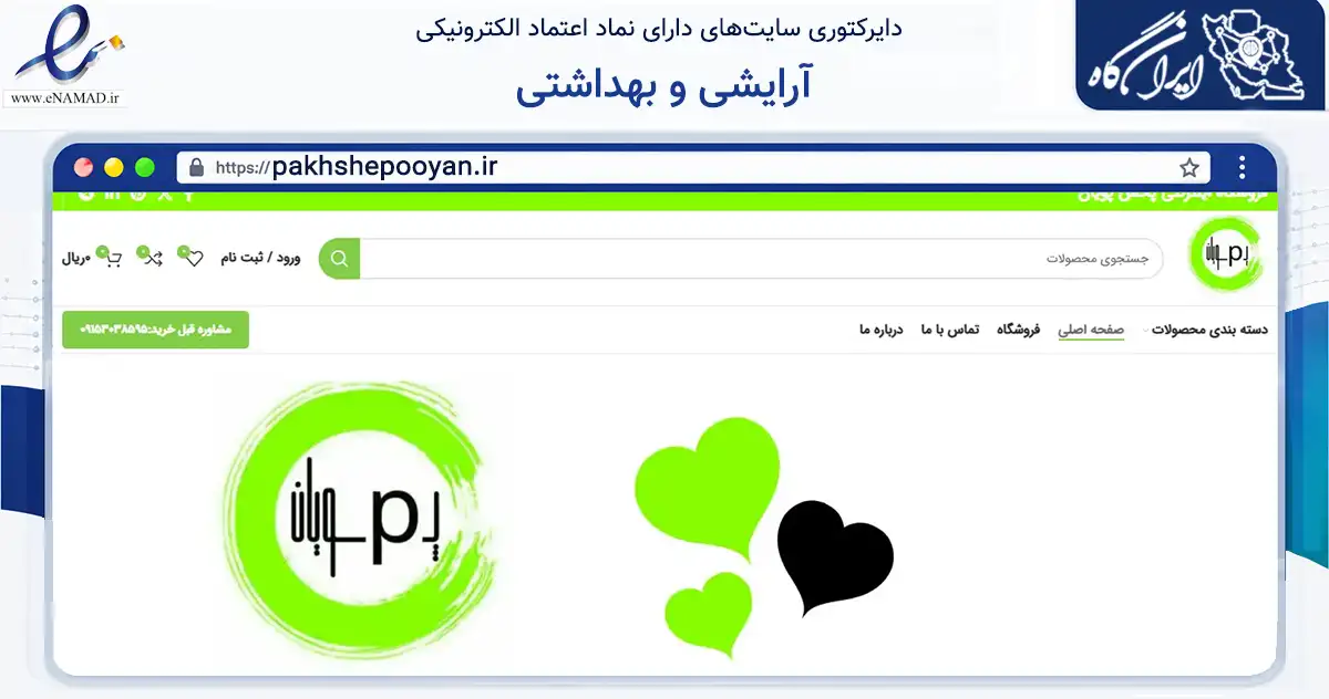 صفحه اصلی سایت آرایشی و بهداشتی به نشانی pakhshepooyan.ir که در زمینه سلامت، درمان و پزشکی با مرکزیت مشهد فعالیت دارد.