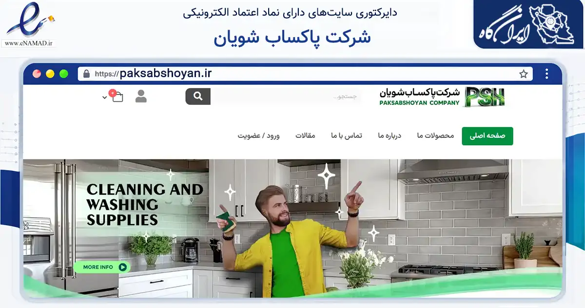 صفحه اصلی سایت شرکت پاکساب شویان به نشانی paksabshoyan.ir که در زمینه سلامت، درمان و پزشکی با مرکزیت تهران فعالیت دارد.