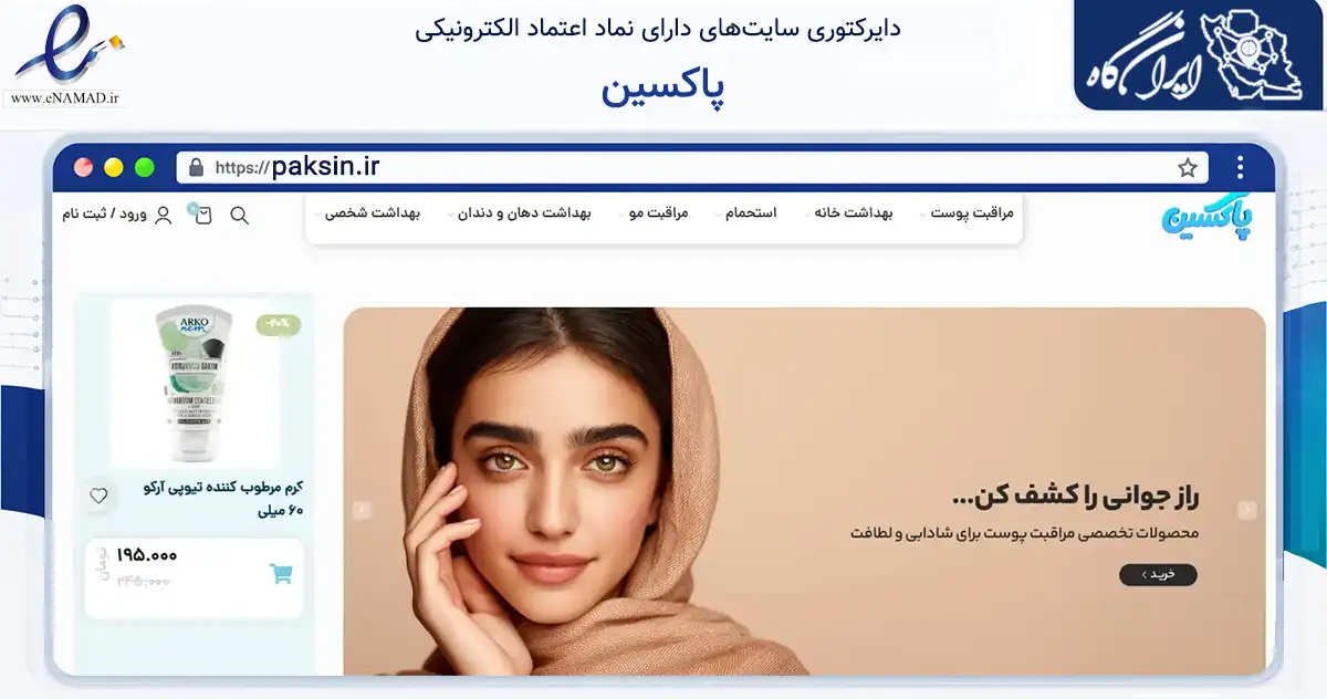 صفحه اصلی سایت پاکسین به نشانی paksin.ir که در زمینه سلامت، درمان و پزشکی با مرکزیت جلفا فعالیت دارد.
