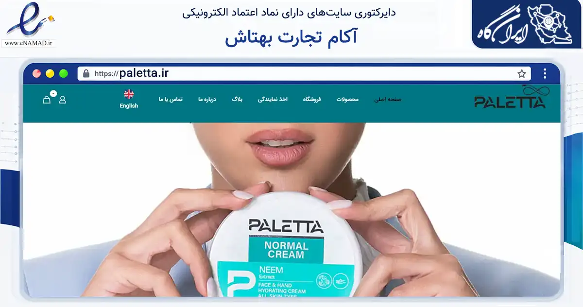 صفحه اصلی سایت آکام تجارت بهتاش به نشانی paletta.ir که در زمینه سلامت، درمان و پزشکی با مرکزیت قدس فعالیت دارد.
