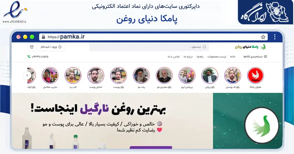 صفحه اصلی سایت پامکا دنیای روغن به نشانی pamka.ir که در زمینه سلامت، درمان و پزشکی با مرکزیت قم فعالیت دارد.