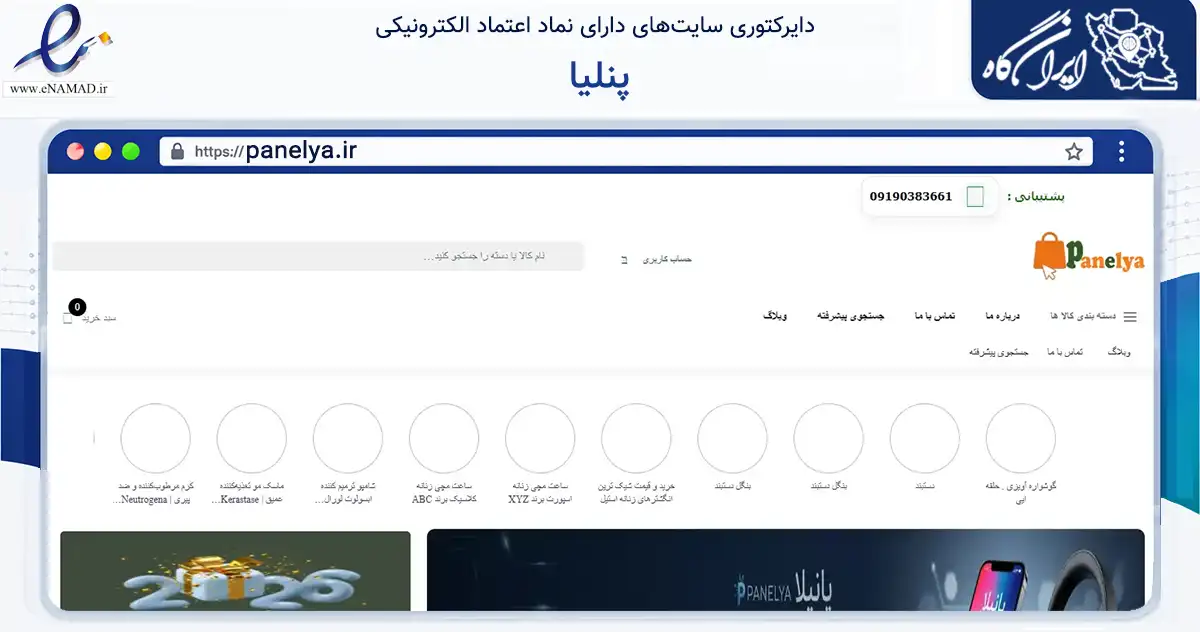 صفحه اصلی سایت پنلیا به نشانی panelya.ir که در زمینه سلامت، درمان و پزشکی با مرکزیت کرج فعالیت دارد.