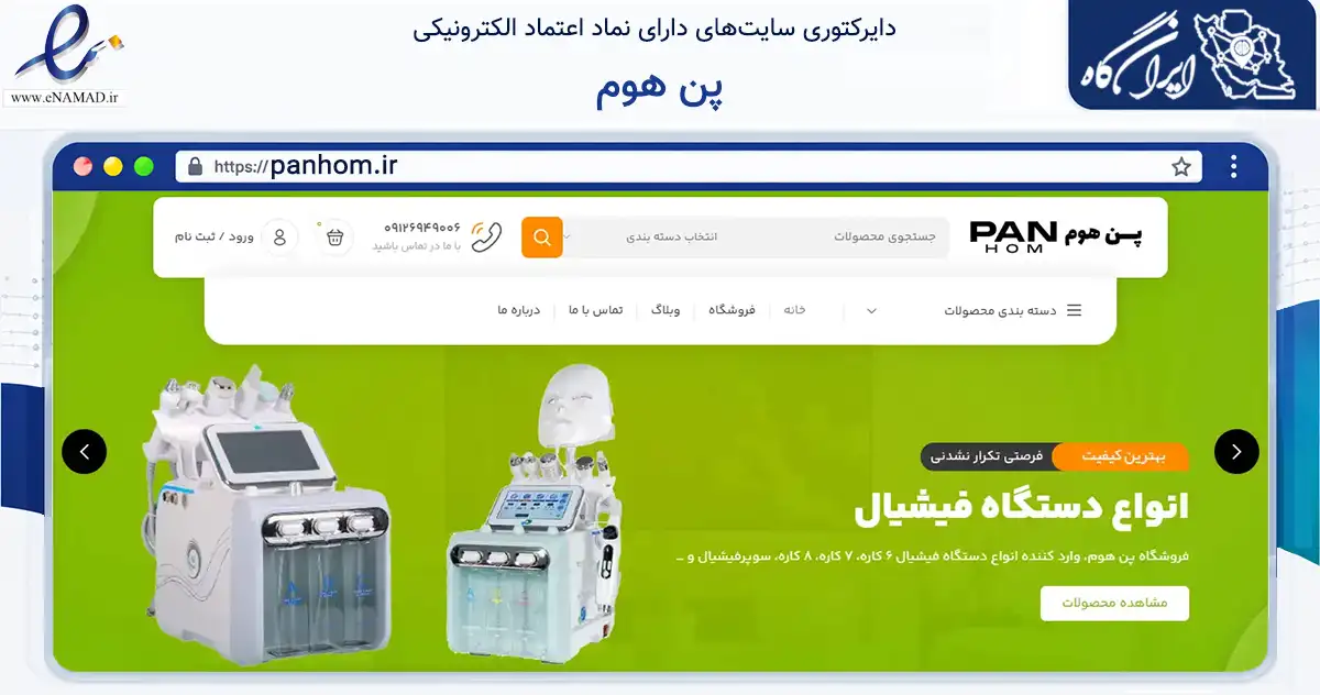 صفحه اصلی سایت پن هوم به نشانی panhom.ir که در زمینه سلامت، درمان و پزشکی با مرکزیت تهران فعالیت دارد.