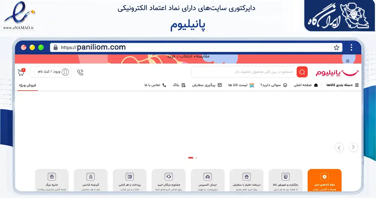 صفحه اصلی سایت پانیلیوم به نشانی paniliom.com که در زمینه سلامت، درمان و پزشکی با مرکزیت تهران فعالیت دارد.