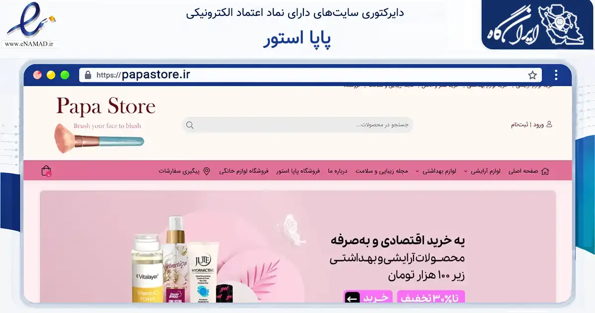 صفحه اصلی سایت پاپا استور به نشانی papastore.ir که در زمینه سلامت، درمان و پزشکی با مرکزیت کرج فعالیت دارد.