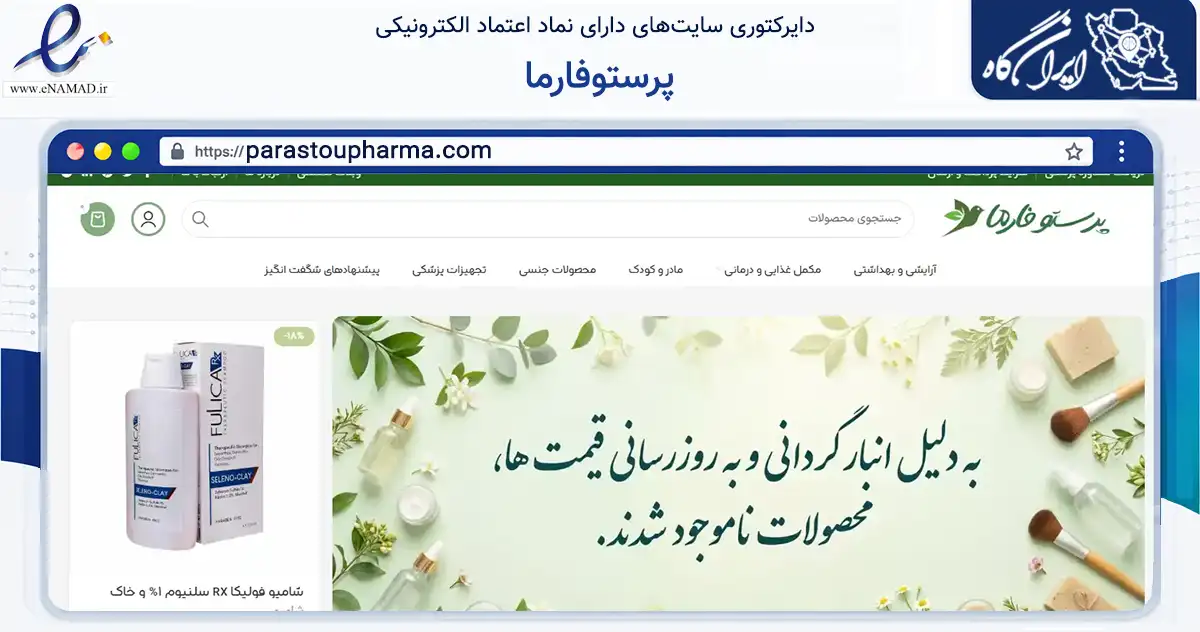 صفحه اصلی سایت پرستوفارما به نشانی parastoupharma.com که در زمینه سلامت، درمان و پزشکی با مرکزیت اصفهان فعالیت دارد.