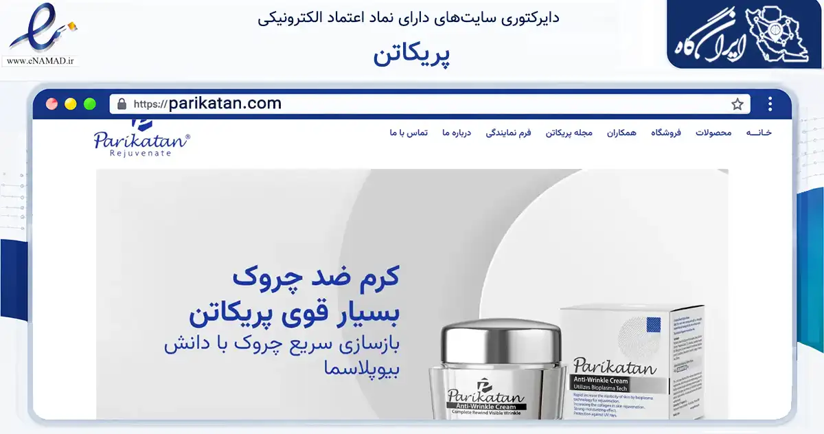 صفحه اصلی سایت پریکاتن به نشانی parikatan.com که در زمینه سلامت، درمان و پزشکی با مرکزیت تهران فعالیت دارد.